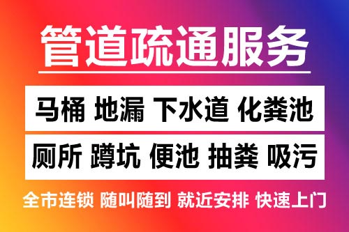 修水下水道疏通-疏通马桶厕所