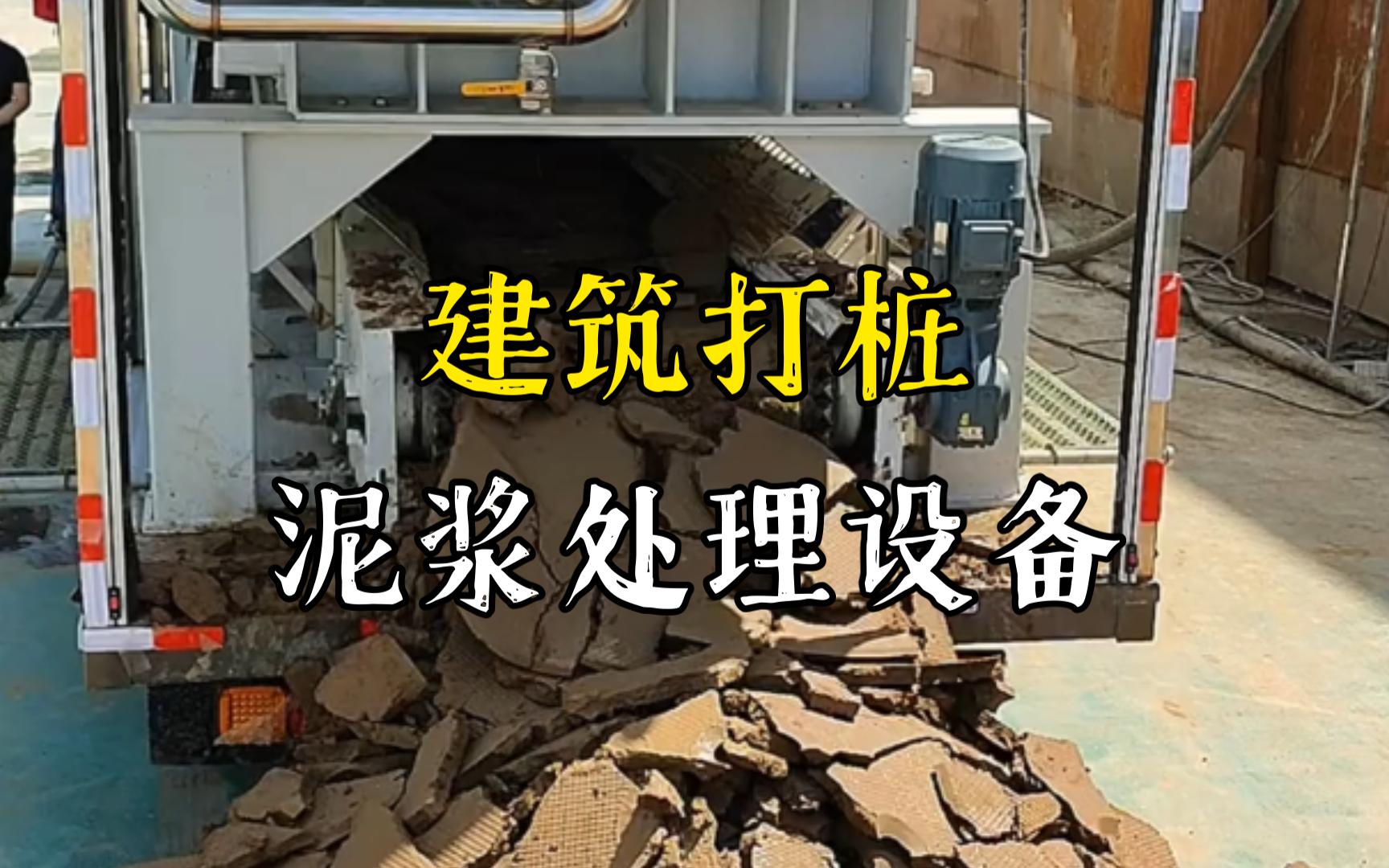 修水工地打桩泥浆处理与外运技术概述